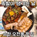 미스터보쌈 오천점 | 순천 오천동 맛집 족발이땡기는날 푸짐한 족발보쌈에 만족한 후기