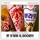 지에스(GS)25은계수자인점 | [GS25 편의점 행사상품] 아이스크림 초특가 할인! 9개 9,900원 교차구매 득템