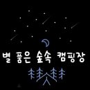 별숲캠핑장 이미지