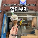 할타보카 | [대구 수성구] 야끼우동 먹고 입가심에 딱인 젤라또 맛집 "할타보카" 내돈내산 후기