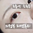 세븐일레븐 의정부회룡점 | 의정부 회룡역 호원동 속눈썹펌 리셋뷰티 가성비에 유지력 좋은 곳