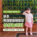 문화상상 | 무주 아이랑 가볼만한 곳｜5000원으로 90분 순삭! 무주목재문화체험장 상상놀이터 후기
