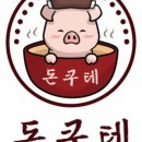 돈쿠테
