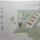 나의작은집 이미지