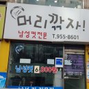 머리깍자 - 관악구 | 머리깍자