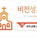 2026.1.11 찬양곡 - 주의 은혜 느끼네. 이미지
