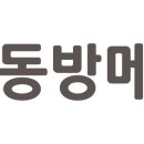 ㈜동방 네이버블로그