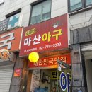 소문난해물탕 | 종로3가 맛집 낙원동 아구찜거리 소문난마산아구 후기