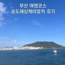 송도용궁구름다리 | 부산가볼만한 곳 송도해상케이블카 &amp; 송도용궁구름다리 주말 웨이팅 이용 후기(금액, 꿀팁)
