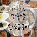 지마트 | 진주 초전동 고기집추천 직접구워주는 맛찬들왕소금구이 점심특선 후기