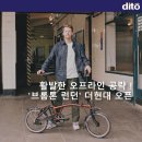 활발한 오프라인 공략 !, &#39;브롬톤 런던&#39; 더현대 매장 오픈