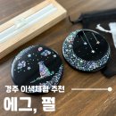 에그;펄163 | 경주 실내체험 옻칠 공방 에그, 펄에서 자개 원데이클래스 이색데이트 어때요?