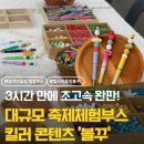 탑클래스경영연합 | 축제체험부스 대규모 인원 소화한 업사이클링 볼펜꾸미기 완판 후기