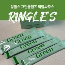 그린주스 | 링글스 그린클렌즈 먹잘싸주스 내돈내산 후기