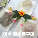 장수굴구이 | 여수 죽림 맛집 유월드 루지 타고 오기 좋은 가성비 좋은 횟집 장수굴구이