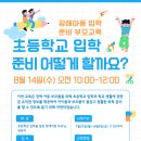 [서울재활병원] "초등학교 입학준비 어떻게 할까요? " 장애인부모교육 모집 이미지