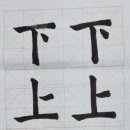 한문서예(입문) 이미지