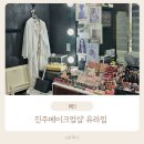 진주메이크업 잘하는곳 유라임 마음에 들었던 데일리메이크업 헤어 후기