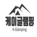 케이글램핑앤로마네꽁트바베큐하우스제주점