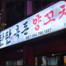 탄탄흑돈양꼬치