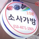 소사가방 이미지