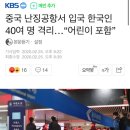 중국 난징공항서 입국 한국인 40여 명 격리…“어린이 포함” 이미지