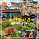 나주 송현불고기 후기, 연탄불고기 맛집 추천 주차 웨이팅까지 정리