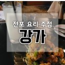 전포 요리 주점 2차로 가기 좋은 느좋 술집 강가 고등어 들기름 파스타 후기