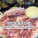 대자초등학교 | 운암동맛집 몽돈화로 지리산흑돼지최고등급 챔피언스필드 근처