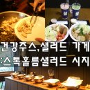 스톡홀름샐러드 시지점 이미지