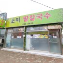 소미팥칼국수 이미지