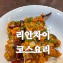리안차이요리