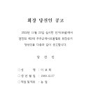 무주군게이트볼협회 회장 당선인 공고(2024.11.23) 이미지