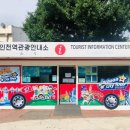 인천항 국제여객터미널 관광안내소 이미지