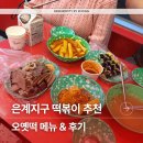 은계프라자 | 시흥 은계 오빠네 옛날 떡볶이 솔직후기, 국물 자작 쫀득한 맛!