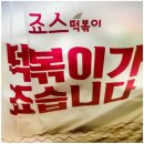 죠스떡볶이아현역점 | 죠스떡볶이