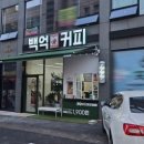 백억커피성남