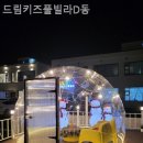 드림키즈풀빌라 D동 이미지