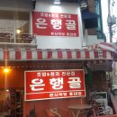 은행골홍대상수점