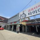 금호타이어조치원대리점 이미지