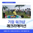 운영빌딩 | 기업 워크샵 레크리에이션 진행｜참여율 높은 야외 팀빌딩 프로그램 운영 후기