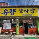유향감자탕