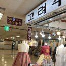 [가성비 혼주 한복] 서초 고속터미널 고려주단 대여 후기