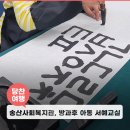송산사회복지관 | 송산사회복지관, 방과 후 아동 서예교실