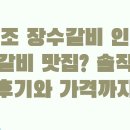 장수랑갈비(주) | 원조 장수갈비 인생 갈비 맛집? 솔직 후기와 가격까지