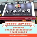라쿵푸마라탕 안성점 이미지