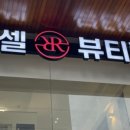 루비셀 뷰티랩