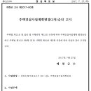 경북도청신도시 호반베르디움 1차 주택건설사업계획변경(1차) 승인 (예천군 고시 제2017-80호, 2017.07.27.) 이미지