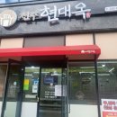 현대옥전주송천에코시티점 이미지