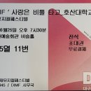 제15회 DIMF 대학생 뮤지컬페스티벌 <사랑은 비를 타고> 호산대학교 이미지